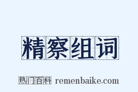 精察组词是什么意思的图片